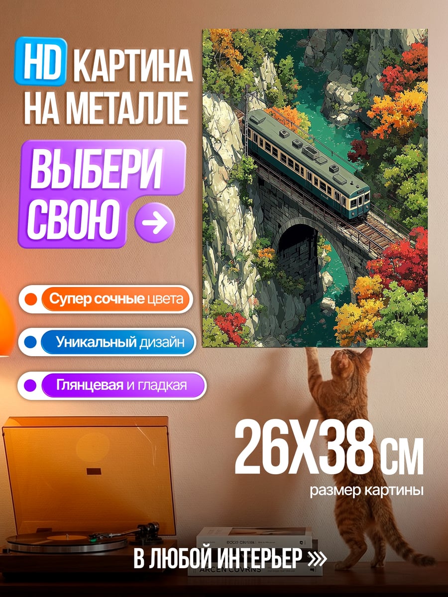 Картина на металле Осенний поезд в горах
