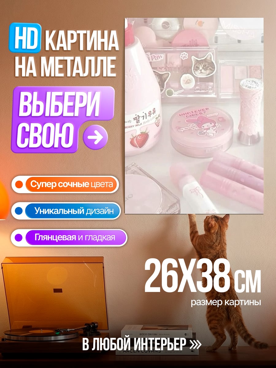 Картина на металле Розовая косметика
