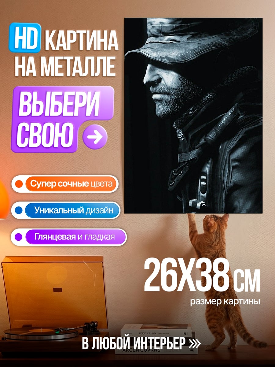 Картина на металле Капитан Прайс