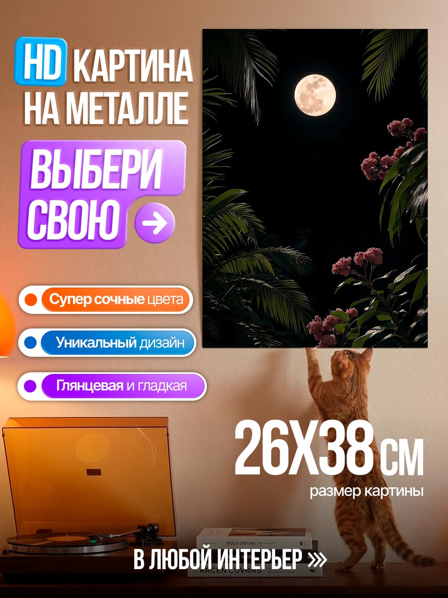 Картина на металле Лунная ночь цветы