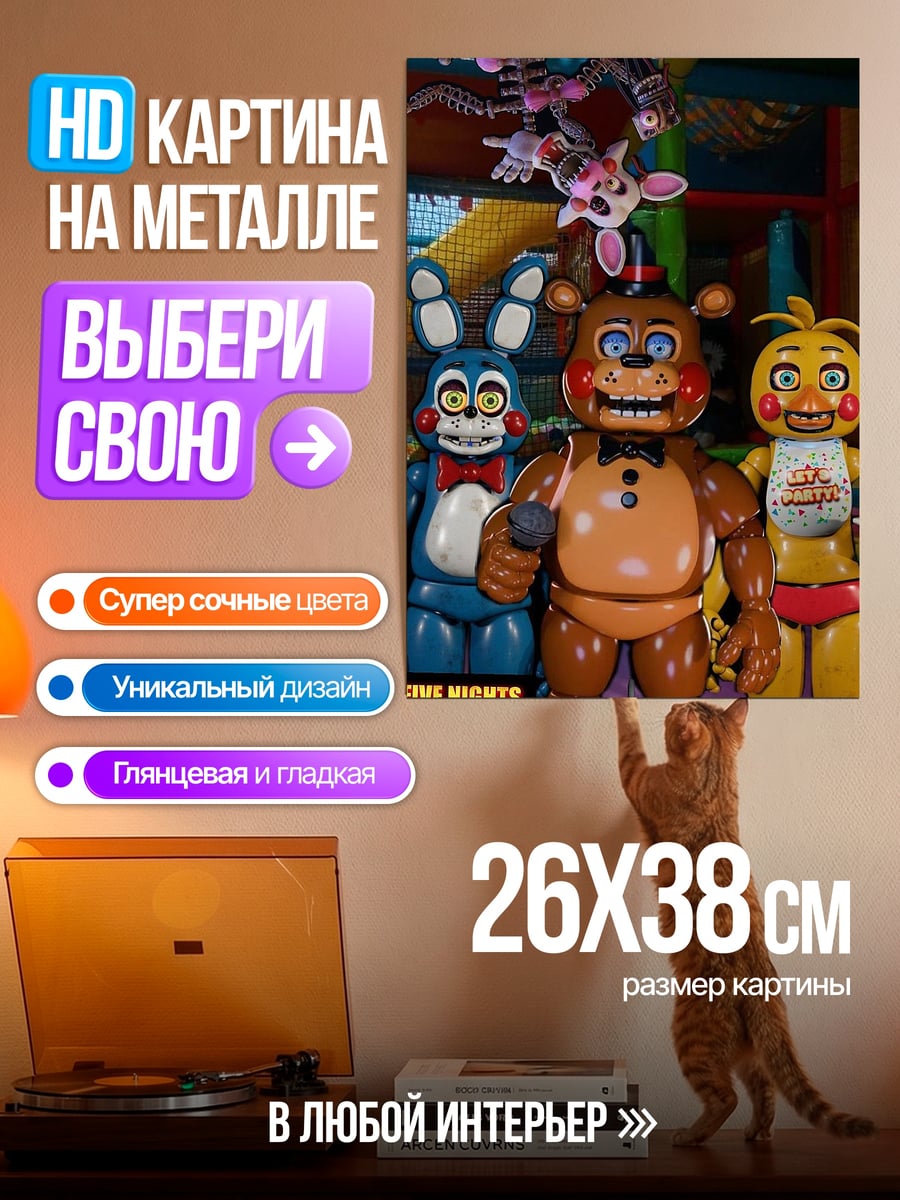 Картина на металле Пять ночей с Фредди
