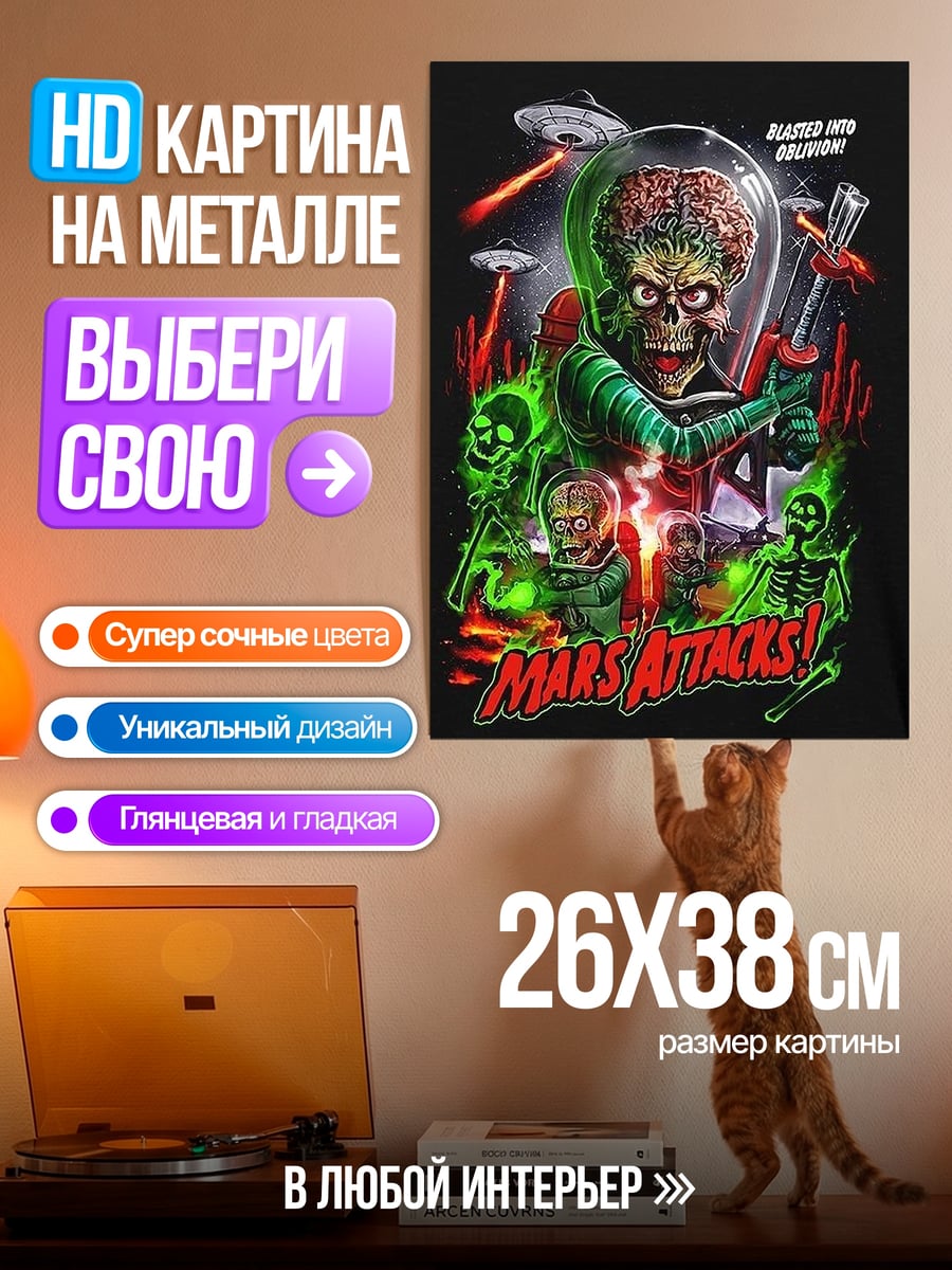 Картина на металле Марсиане атакуют