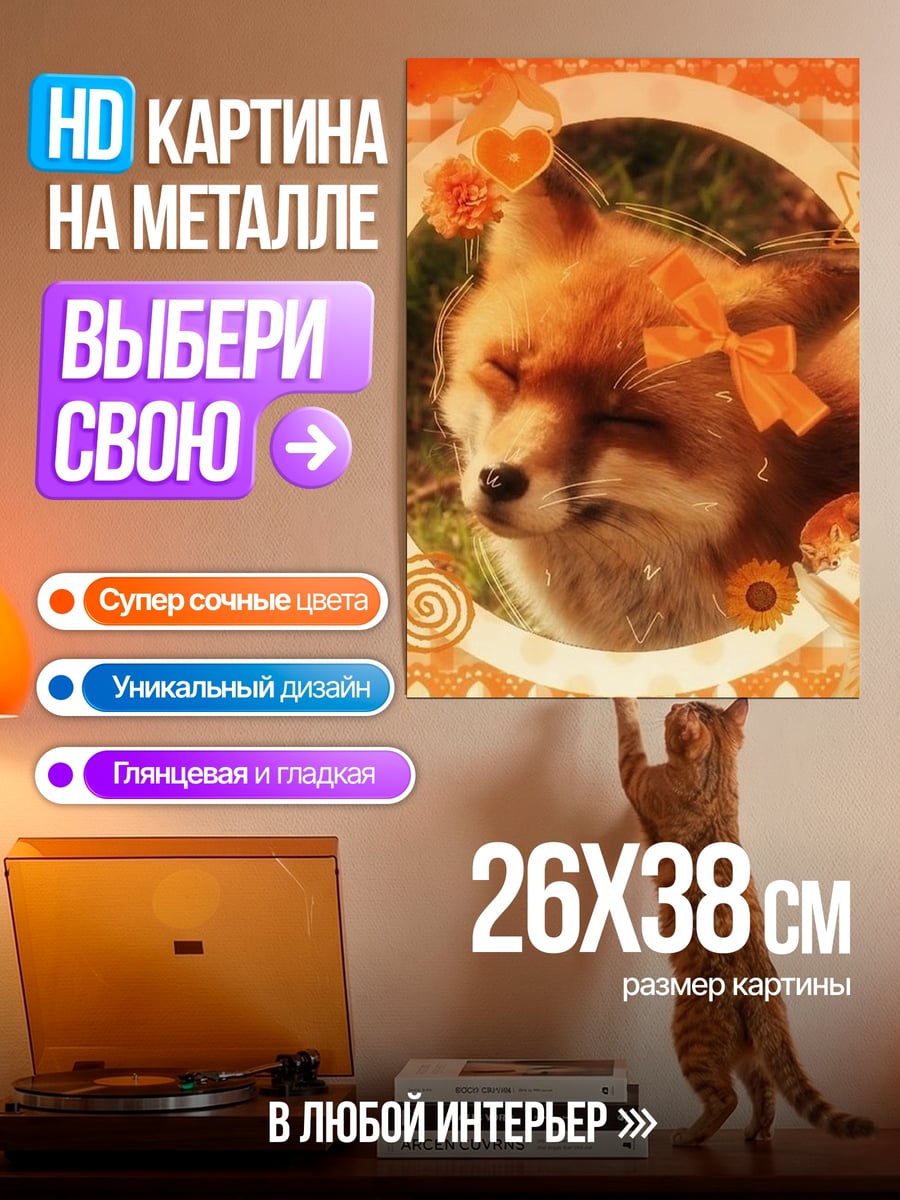 Картина на металле Лисичка с бантиком