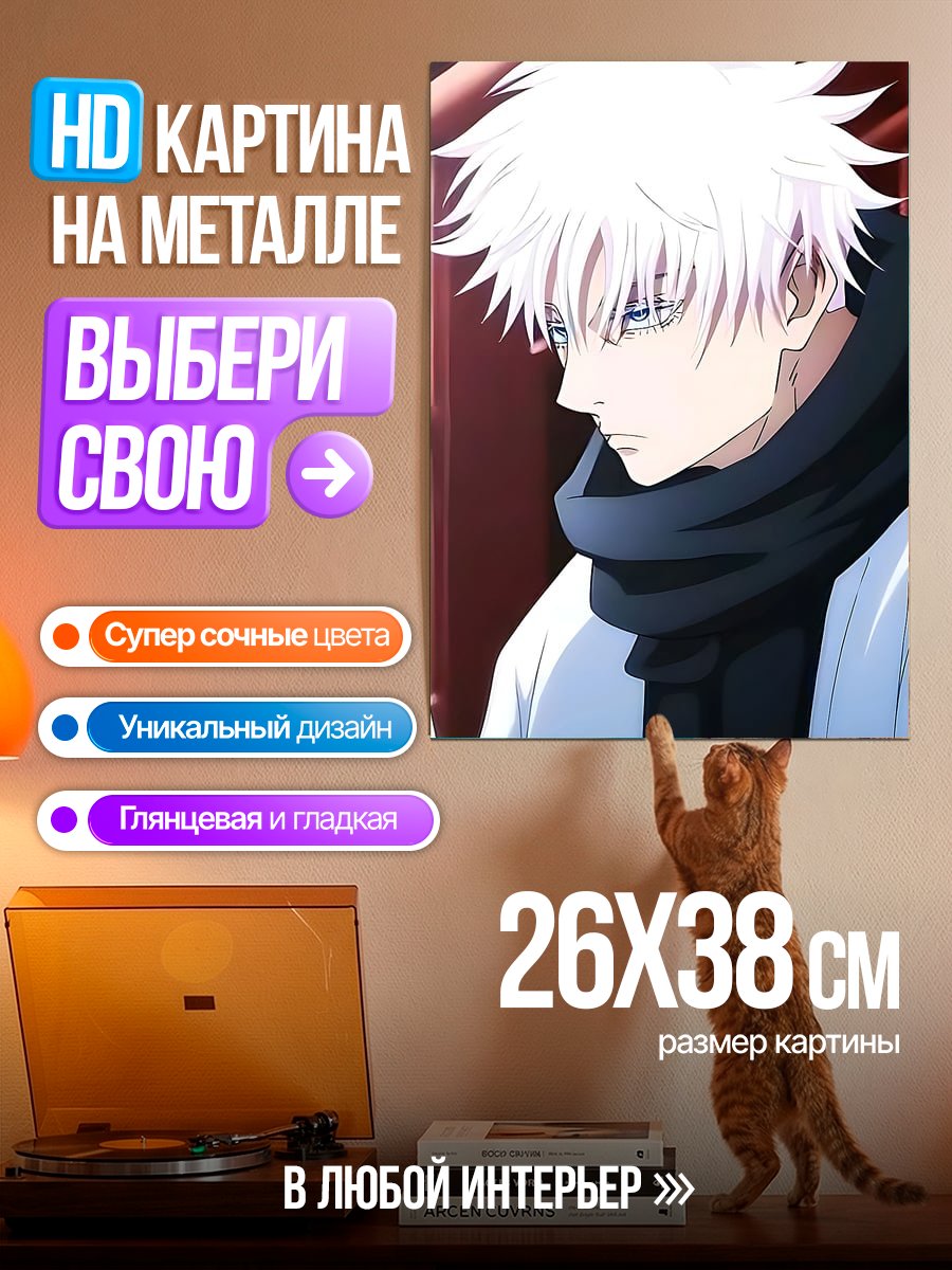 Картина на металле Портрет Сатору Годжо