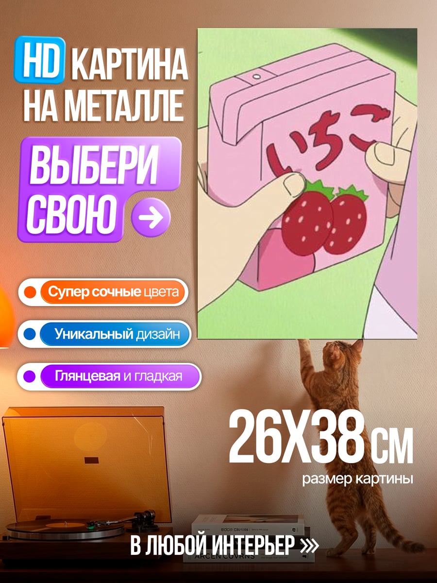 Картина на металле Клубничный сок