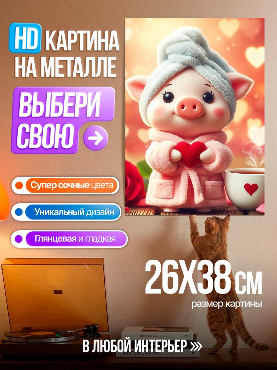 Картина на металле Свинка с сердцем
