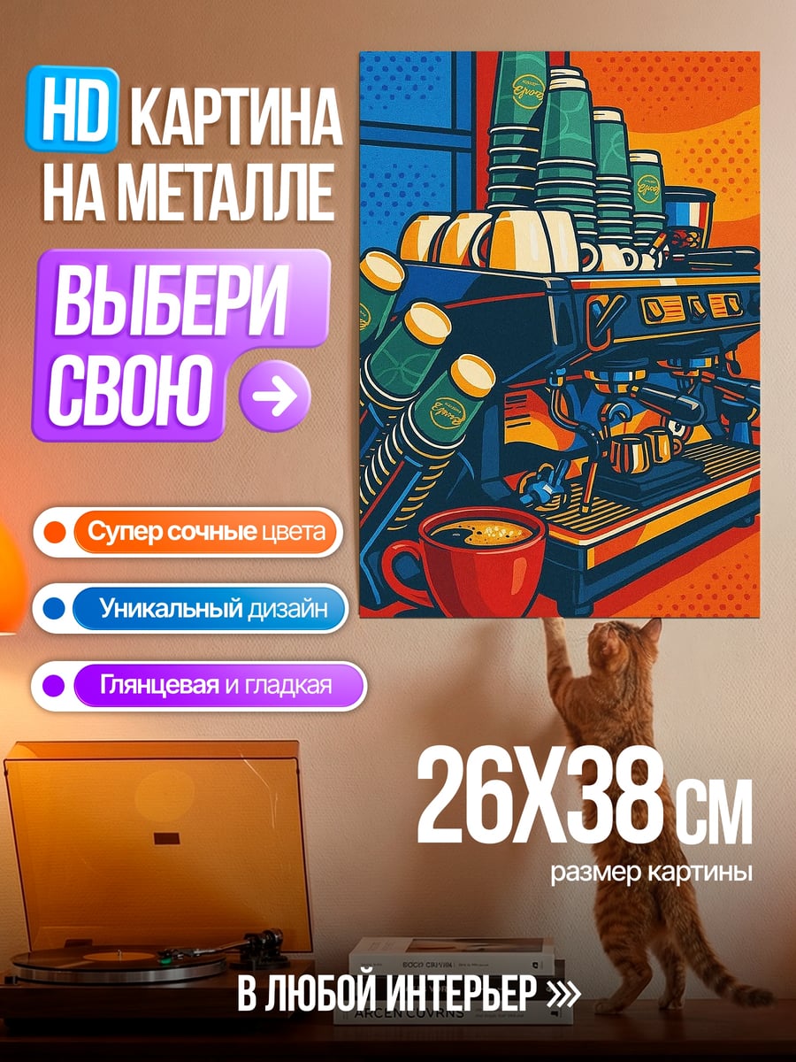 Картина на металле Кофемашина и стаканчики