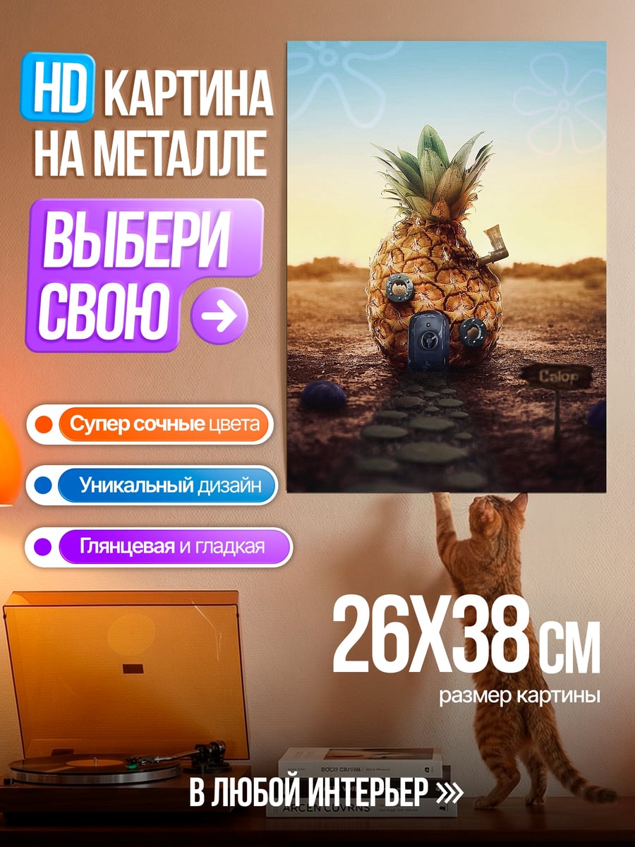 Картина на металле Дом ананас Спанч Боб