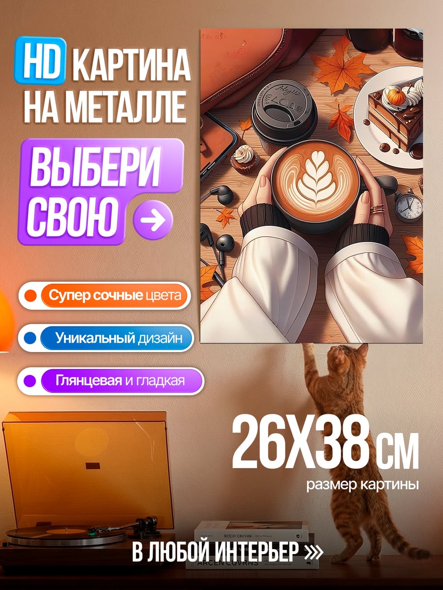 Картина на металле Осенний кофе с десертом