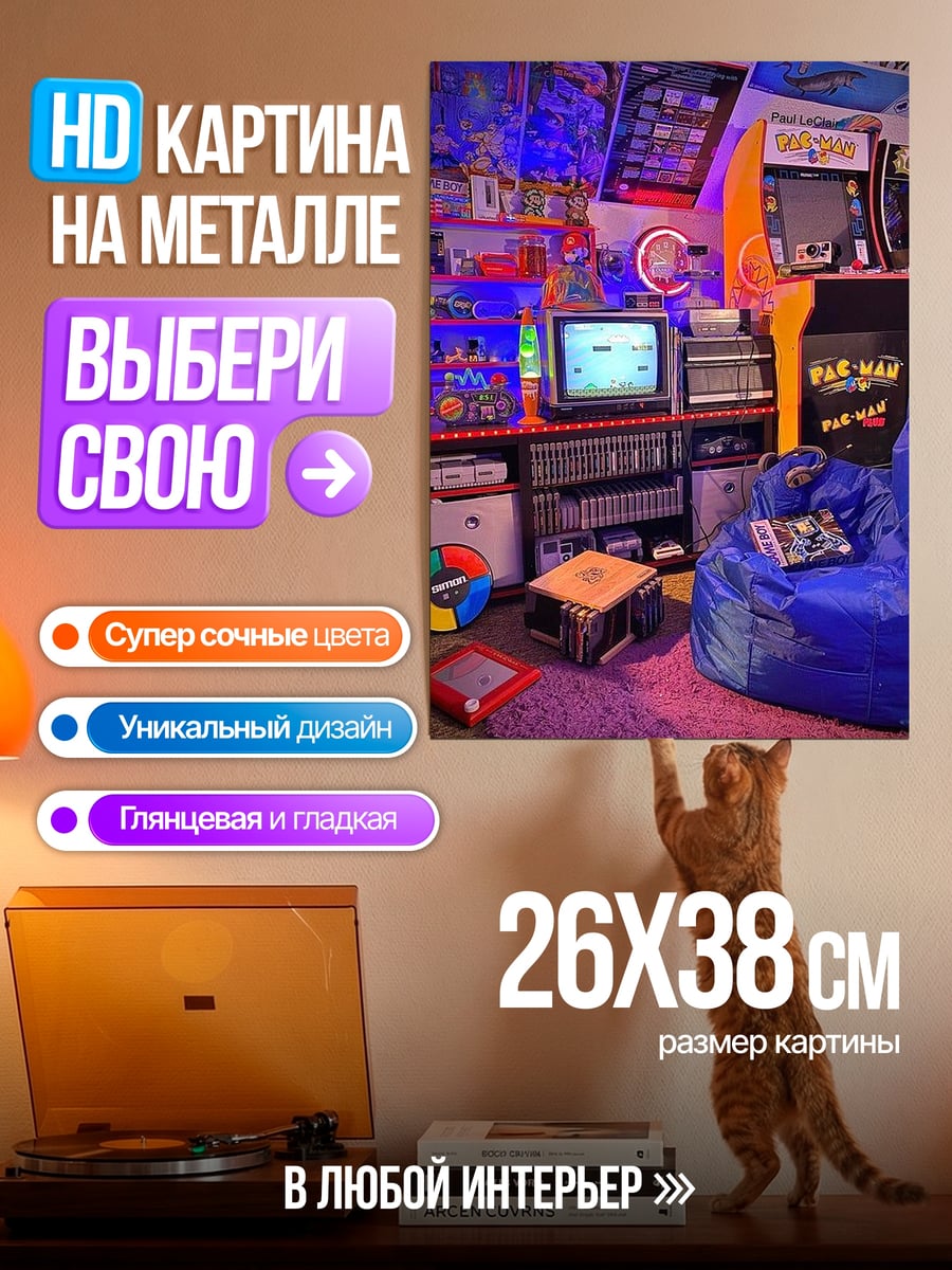 Картина на металле Ретро игровая комната