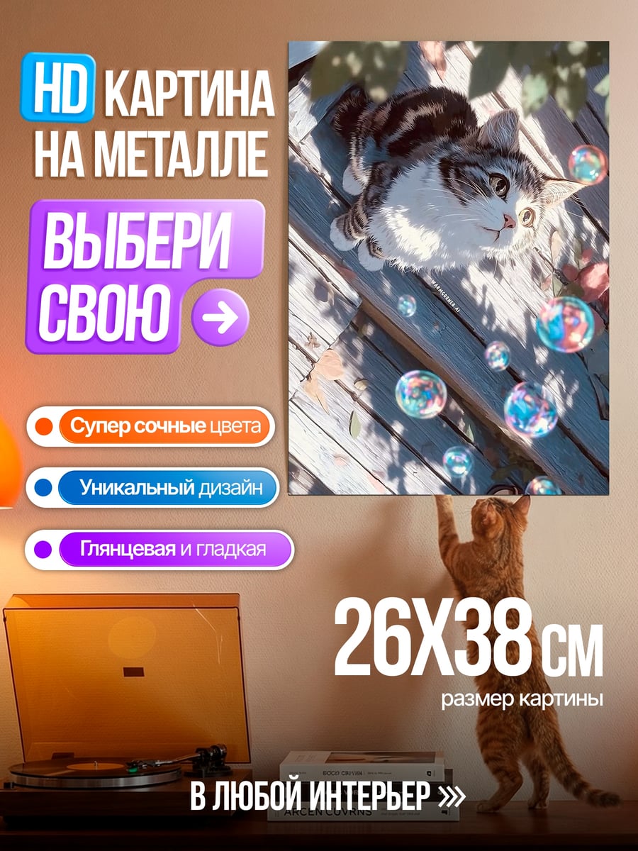 Картина на металле Кот и мыльные пузыри