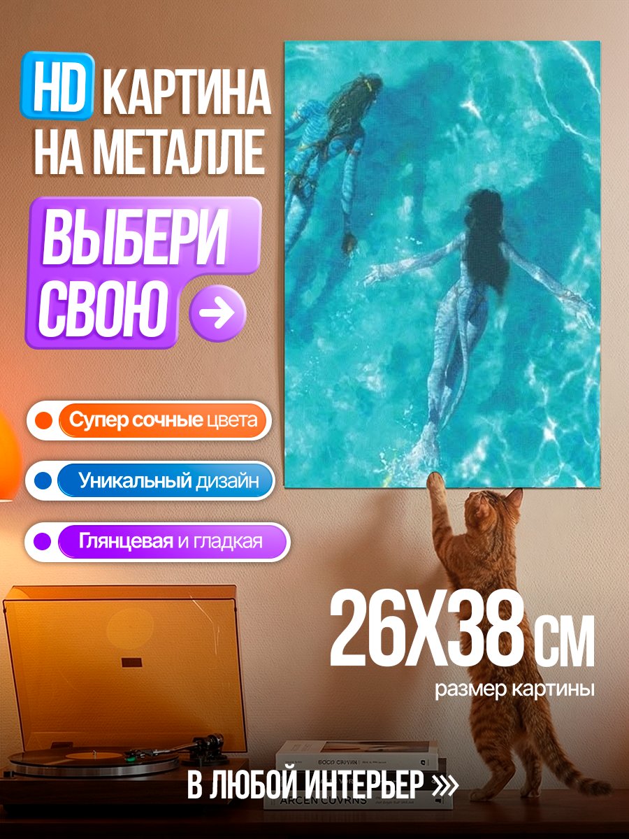 Картина на металле Аватар в воде
