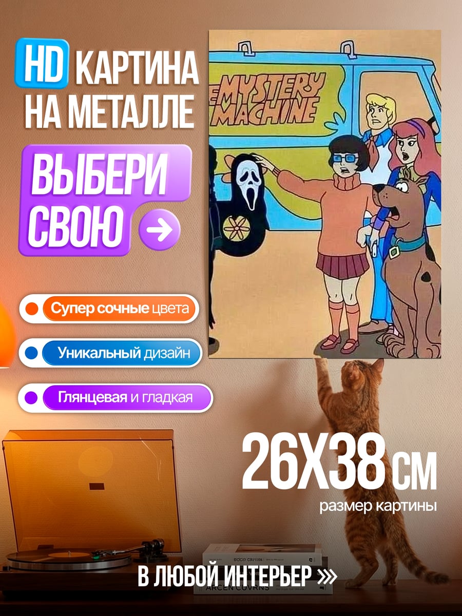 Картина на металле Скуби-Ду и Призрак