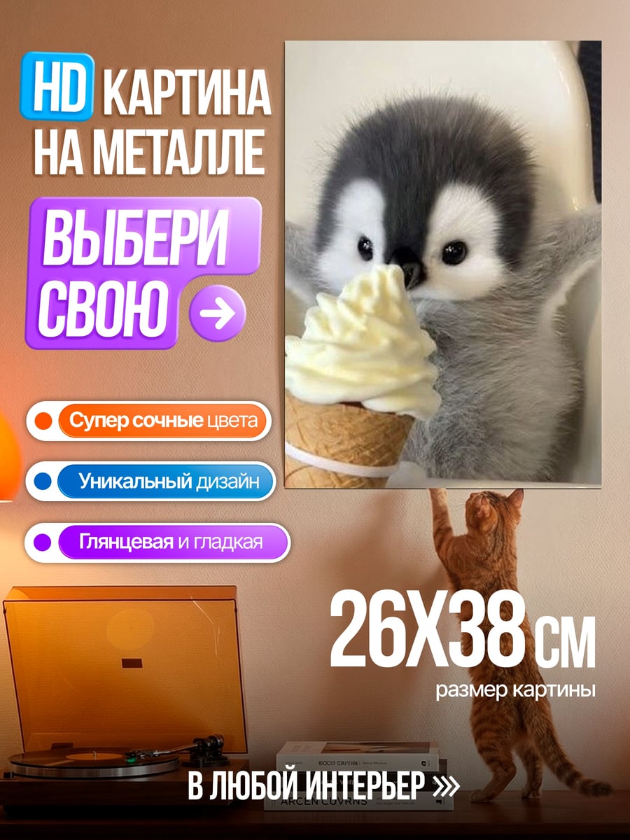 Картина на металле Птенец пингвина с мороженым