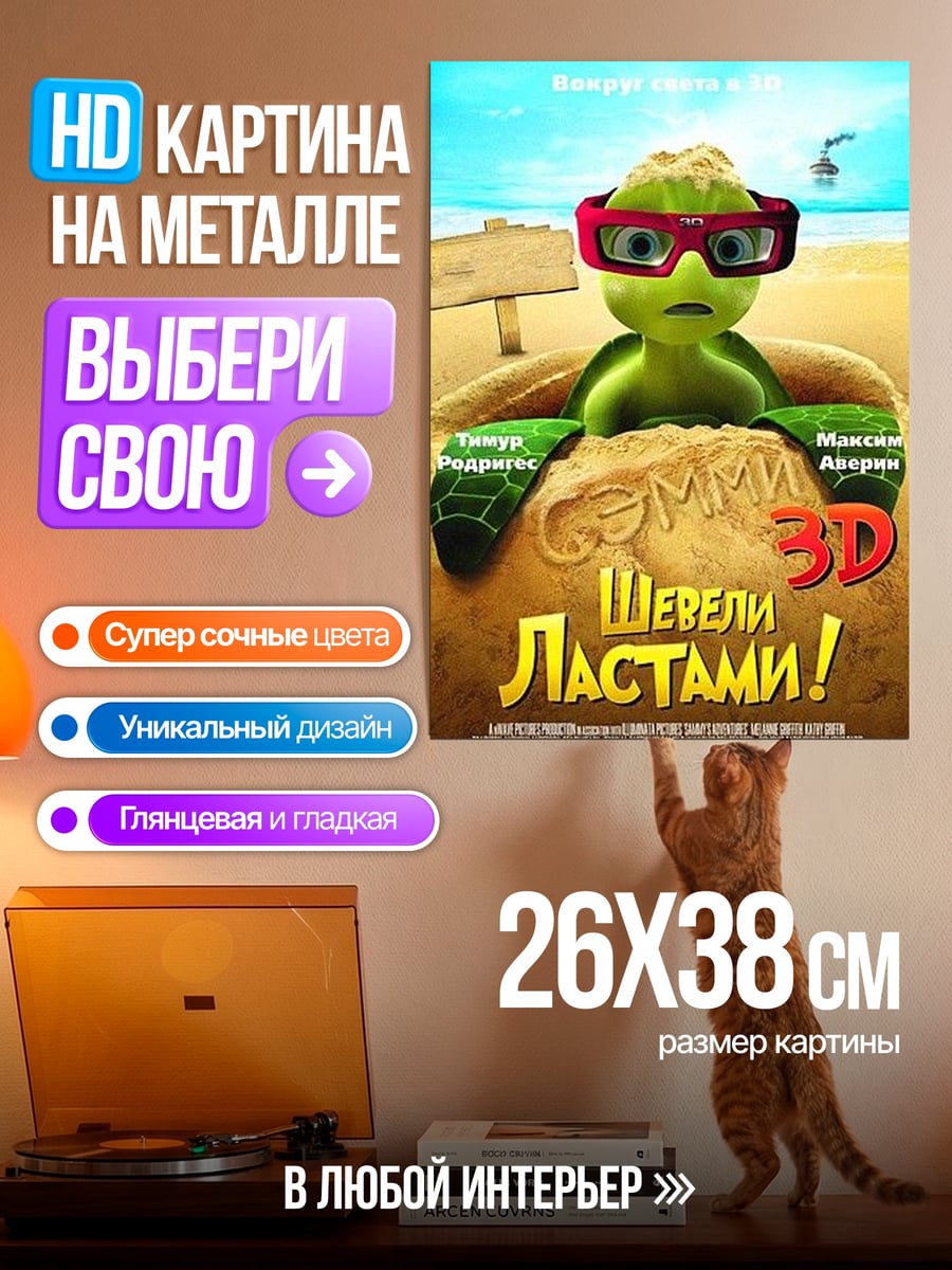 Картина на металле Черепашка в 3D очках