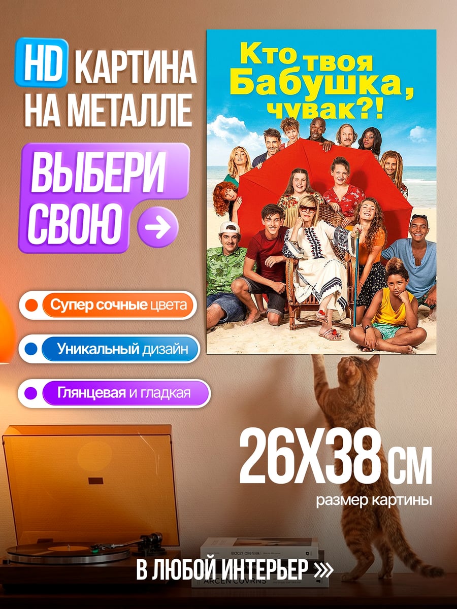 Картина на металле Кто твоя бабушка чувак