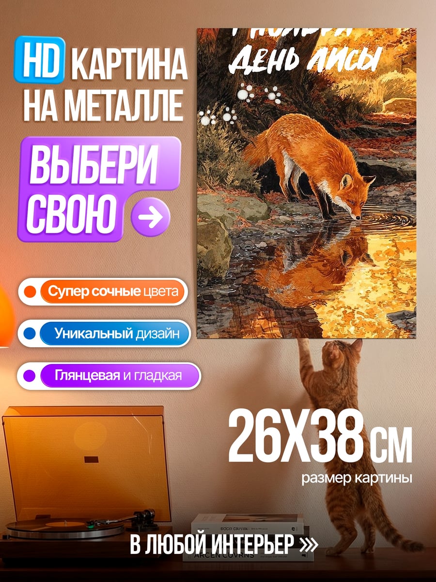 Картина на металле Лиса у воды
