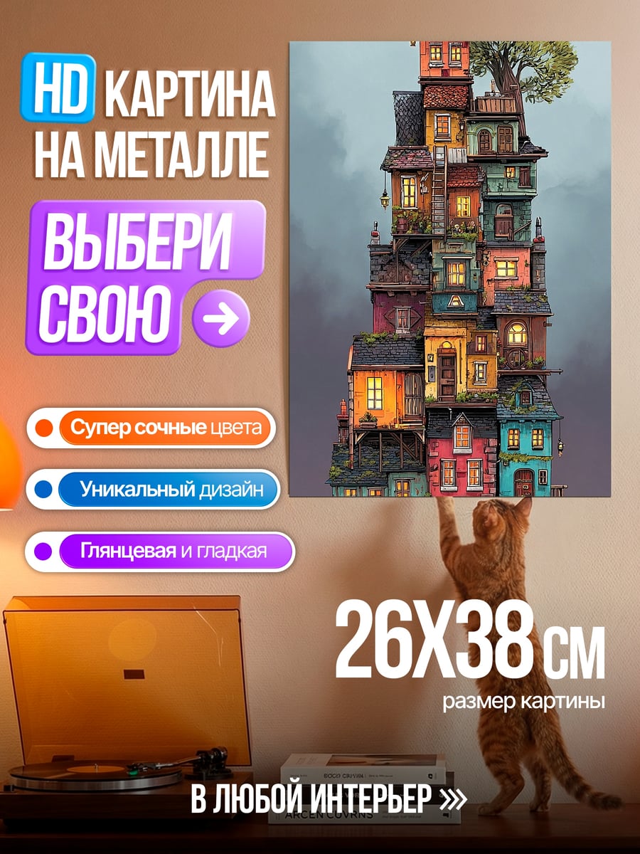 Картина на металле сказочный город