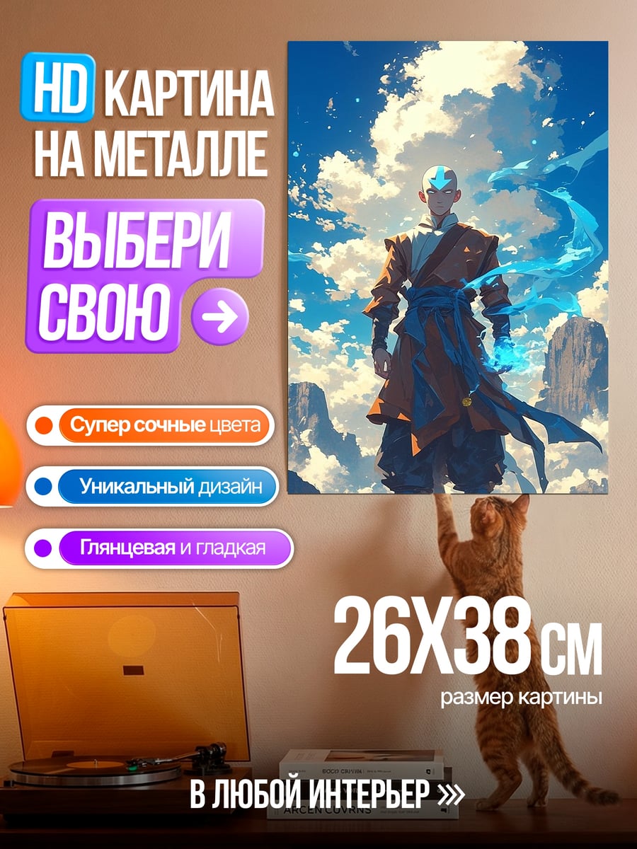 Картина на металле Аанг повелитель воздуха