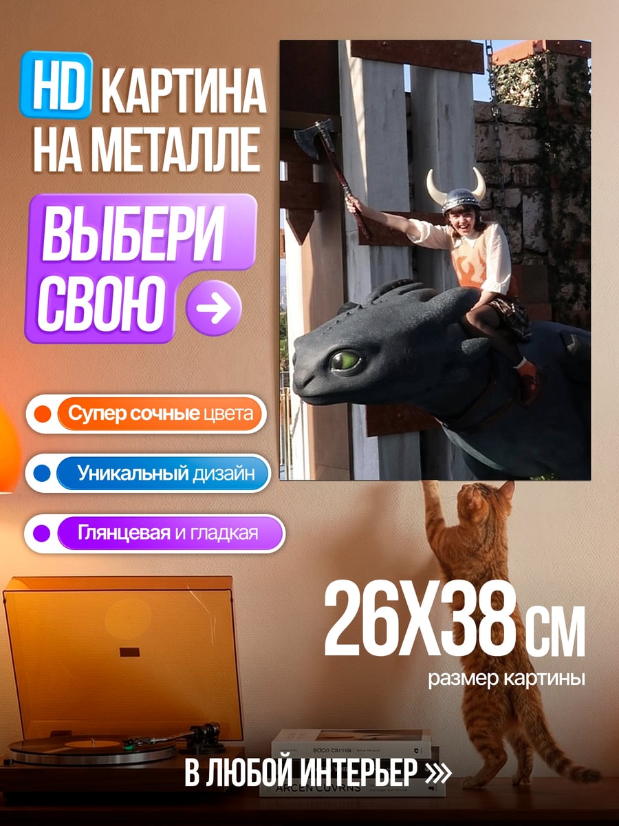 Картина на металле Иккинг и Беззубик