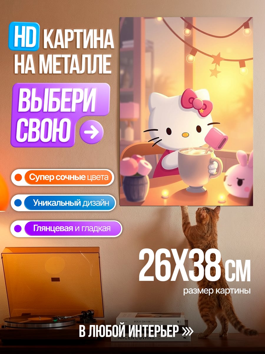 Картина на металле Хелло Китти с кофе