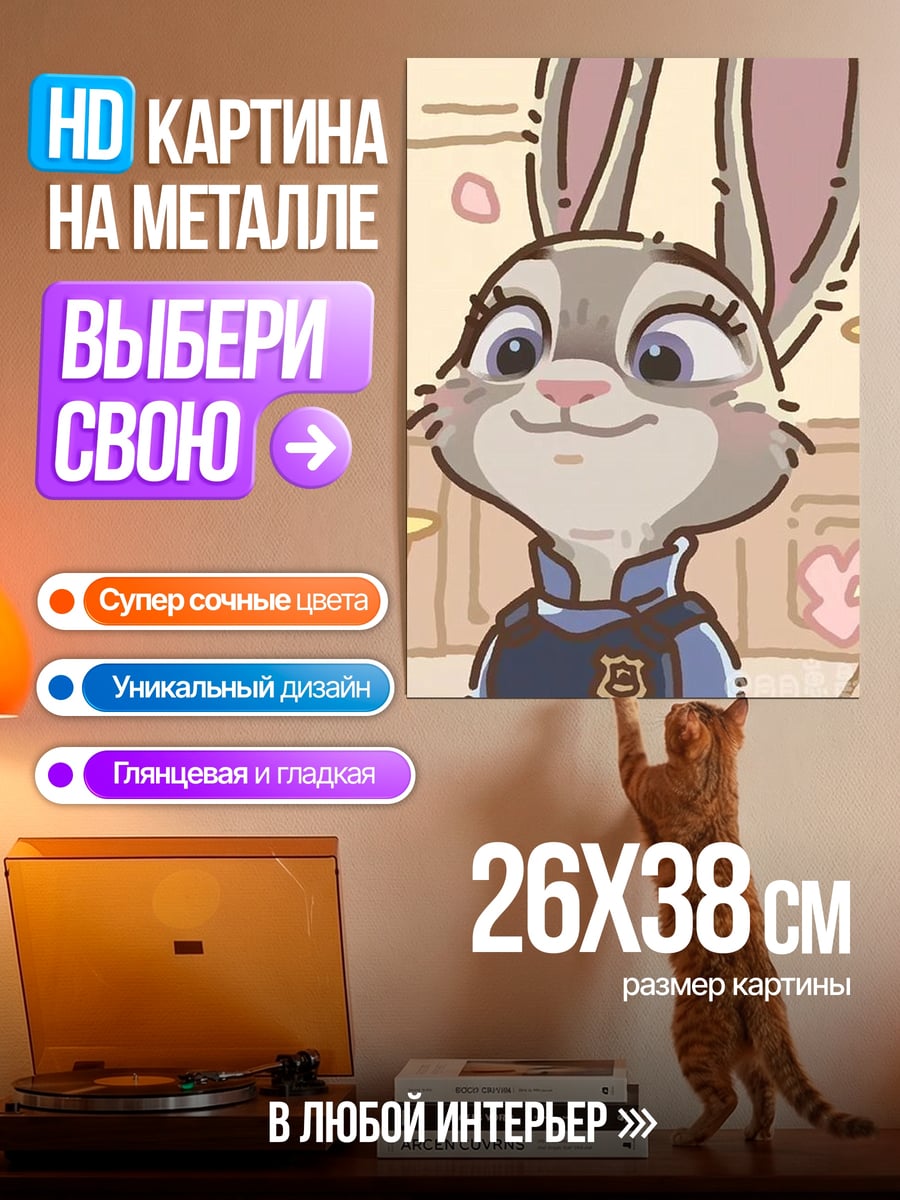 Картина на металле Джуди Хопс полиция
