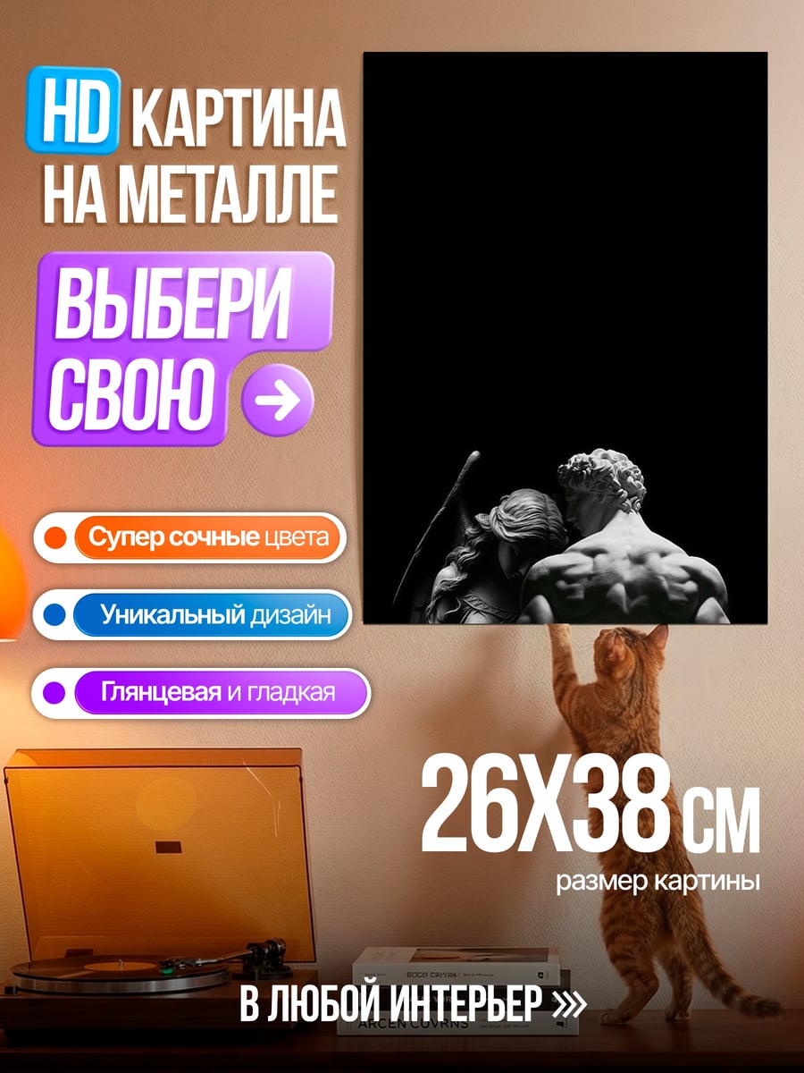 Картина на металле Скульптура Адама и Евы