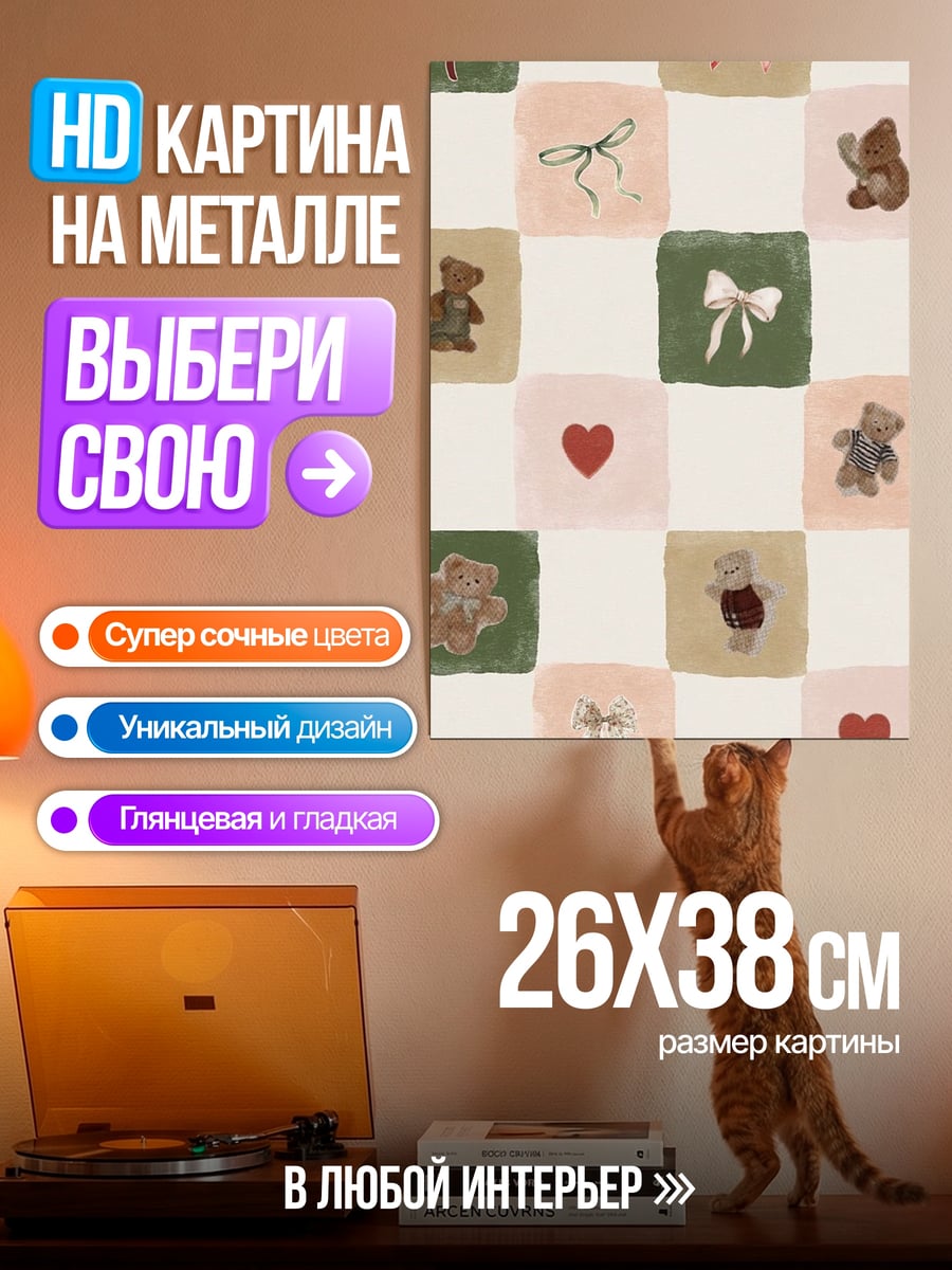 Картина на металле Милые медвежата и бантики