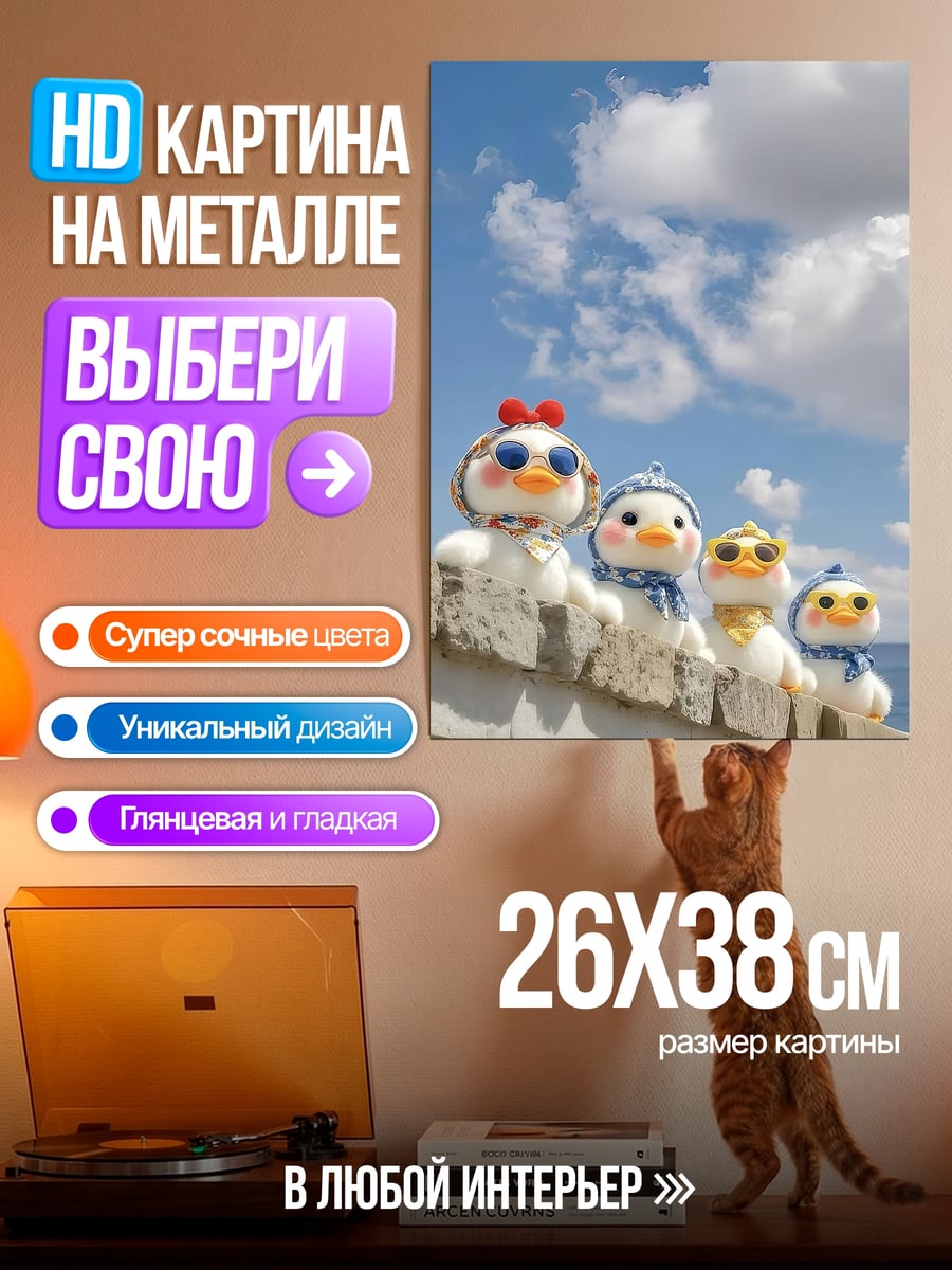 Картина на металле Утята на стене
