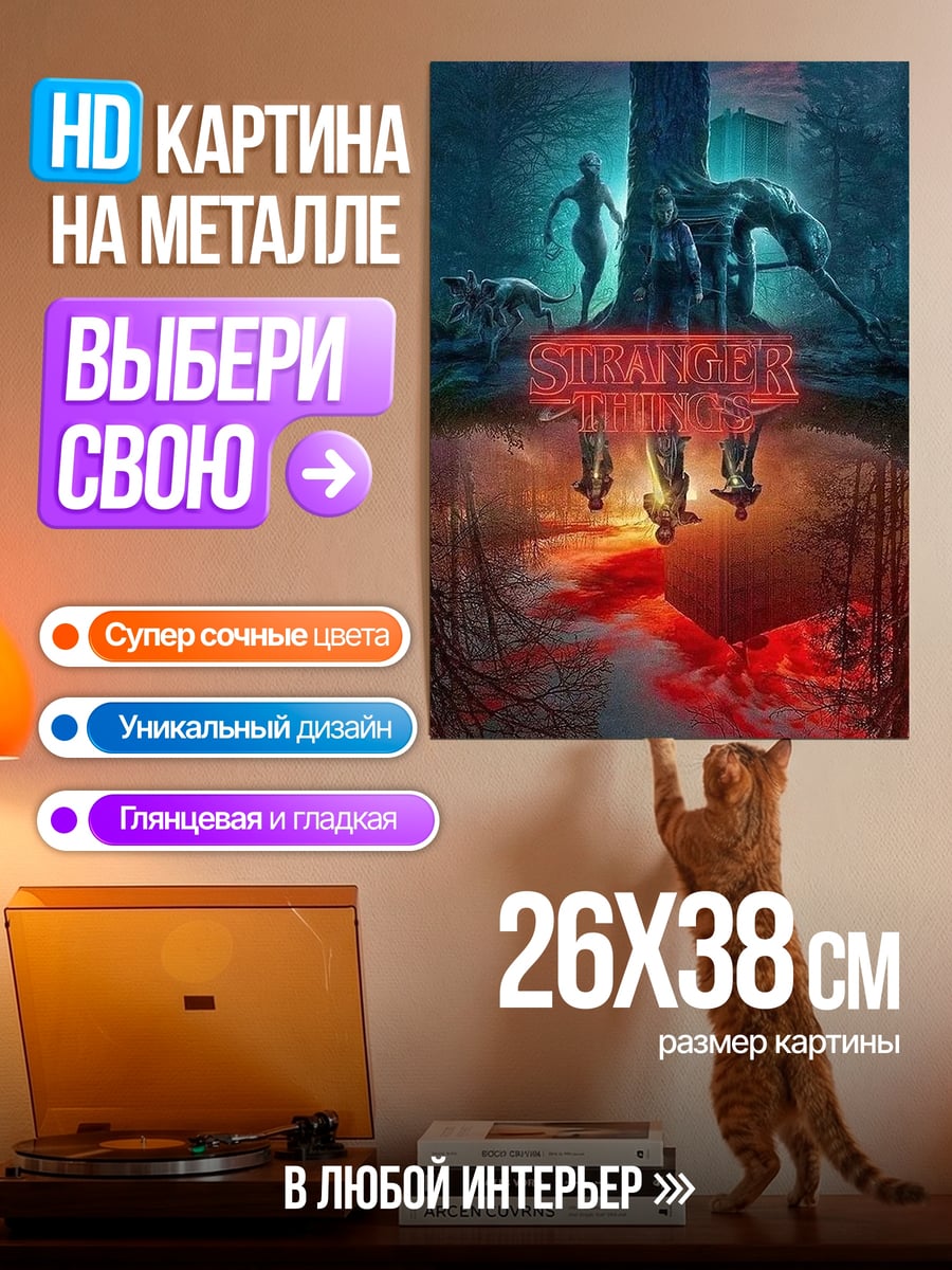 Картина на металле Очень странные дела