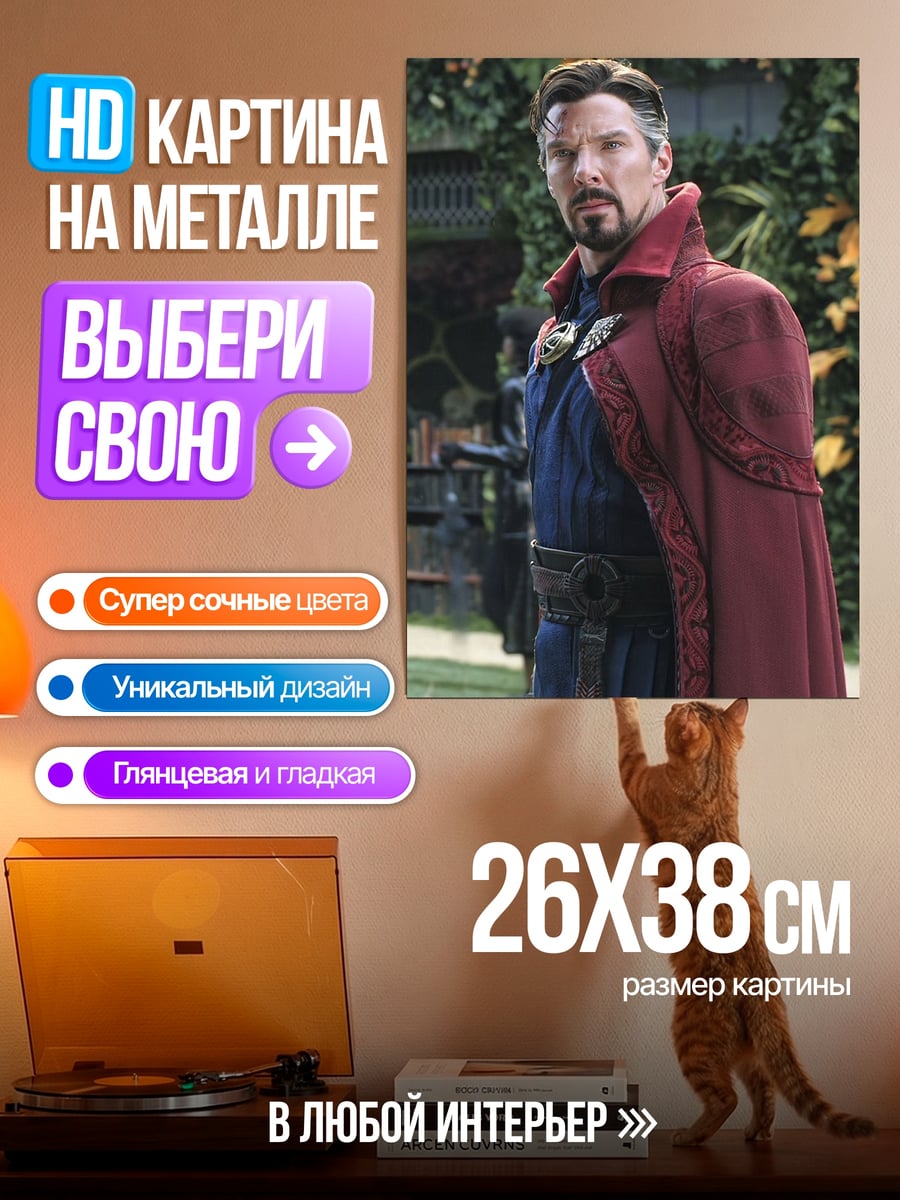 Картина на металле Доктор Стрэндж