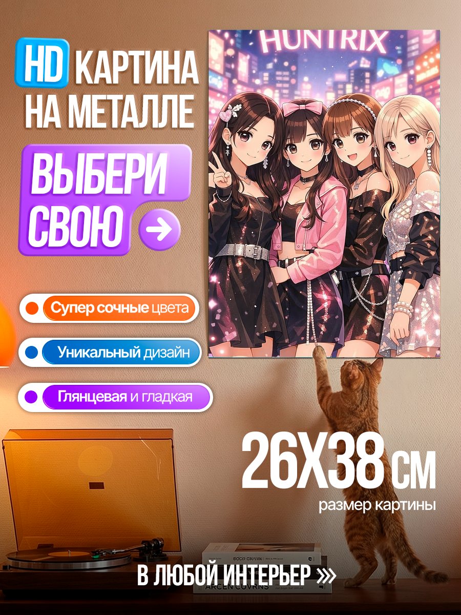 Картина на металле Девушки Huntrix