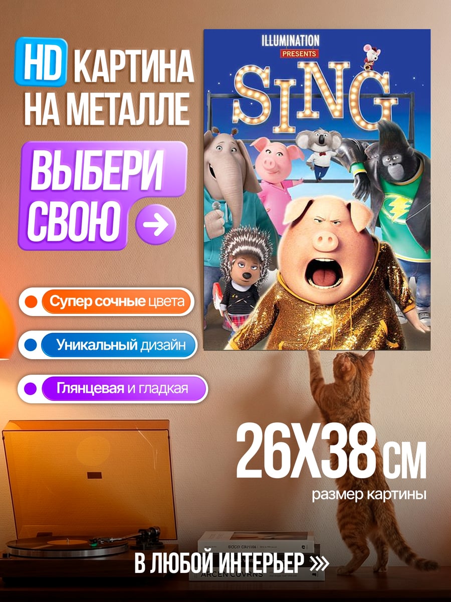 Картина на металле Пой Сингл