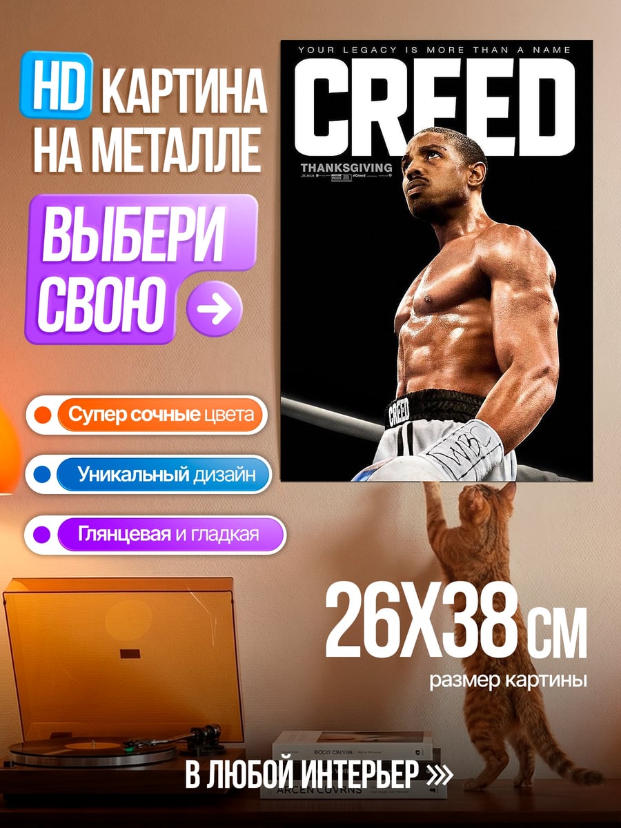 Картина на металле Крид