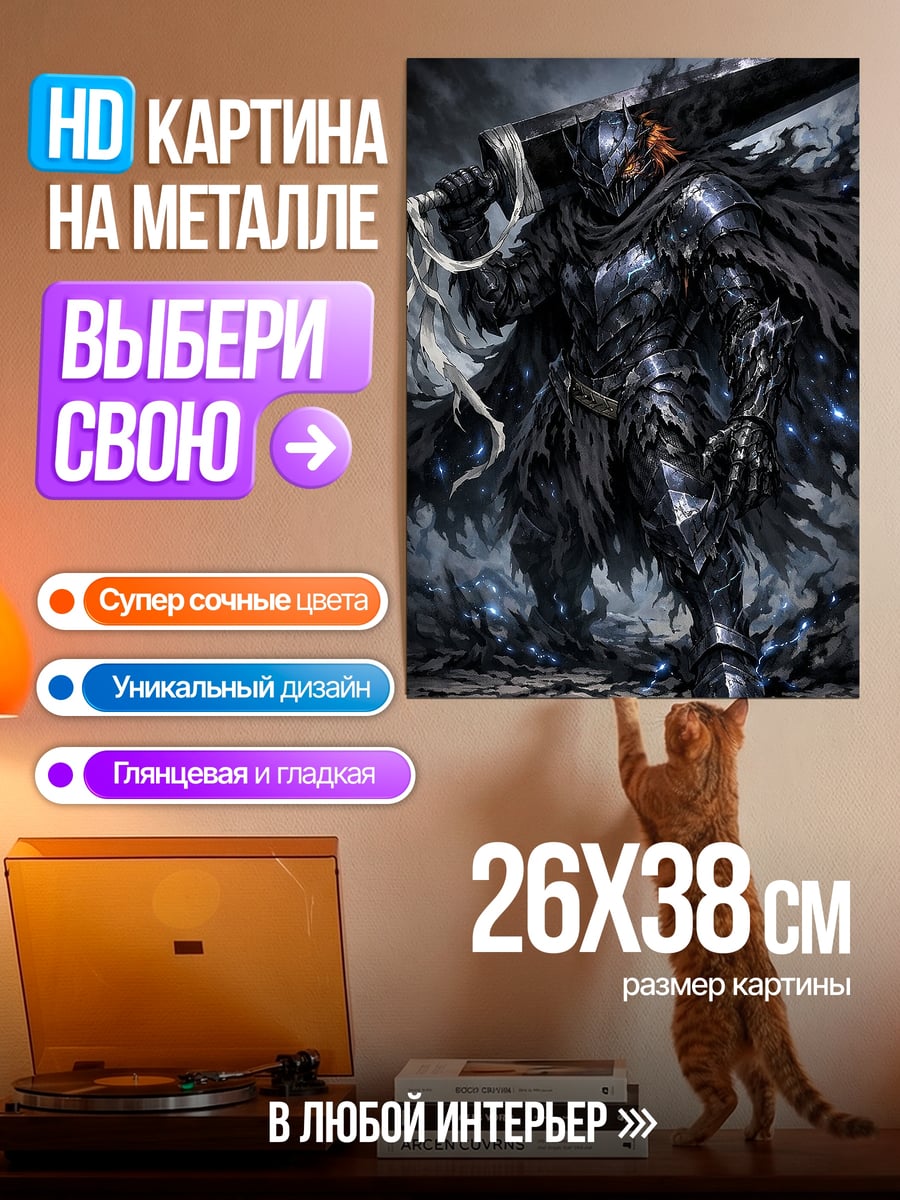 Картина на металле Гатс Черный мечник