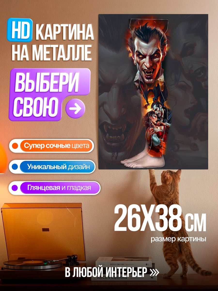Картина на металле Вампирская трансформация