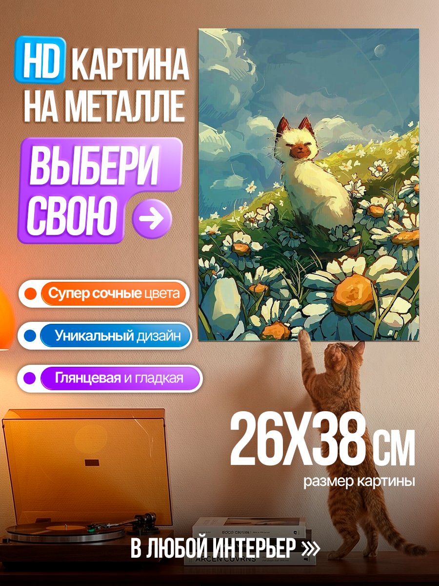 Картина на металле Кот в цветах