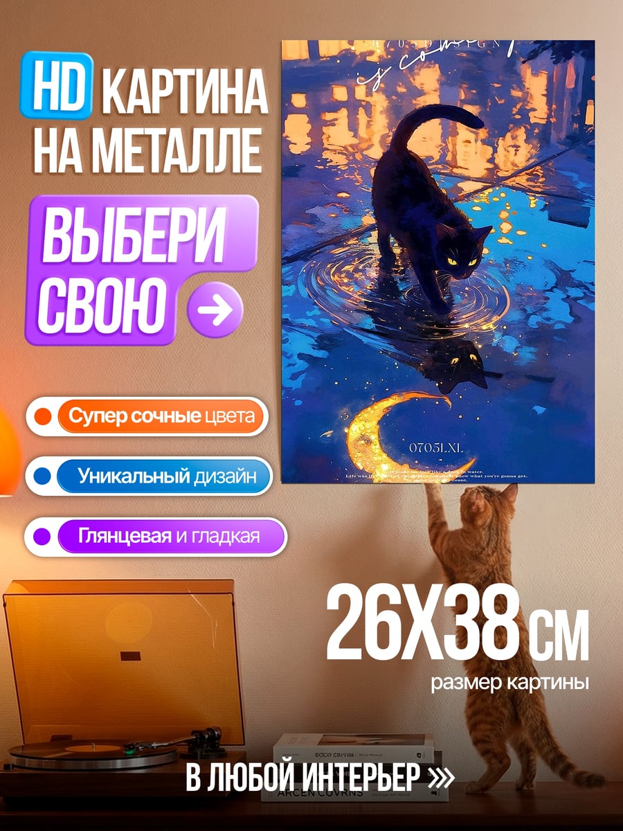 Картина на металле Черный кот луна