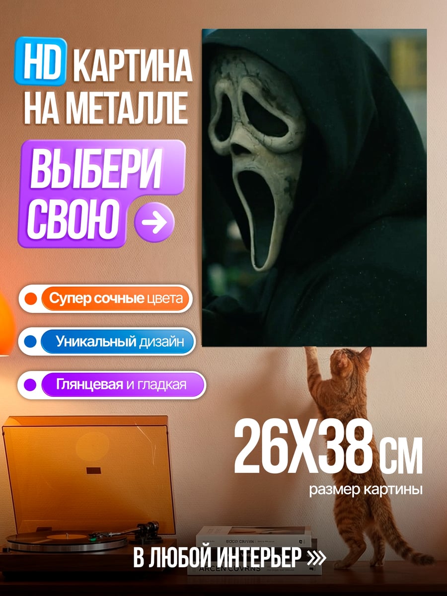 Картина на металле Крик маска