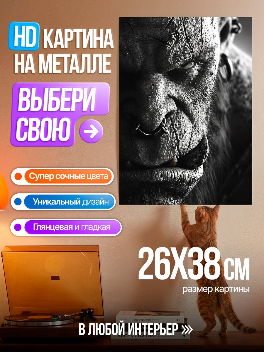 Картина на металле Орк крупный план
