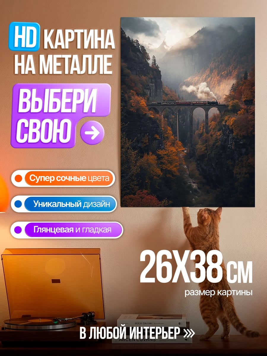 Картина на металле Поезд в горах