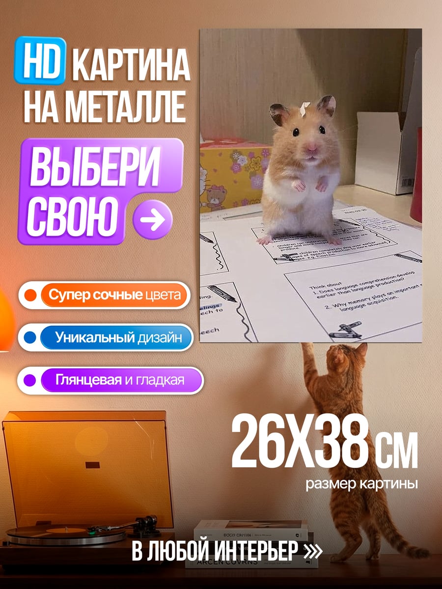 Картина на металле Хомяк на бумаге