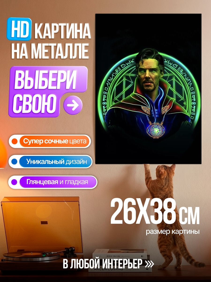 Картина на металле Доктор Стрэндж арт