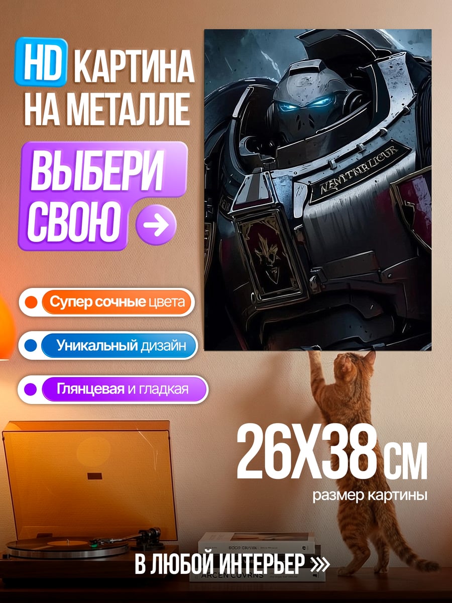 Картина на металле Космический десантник в броне