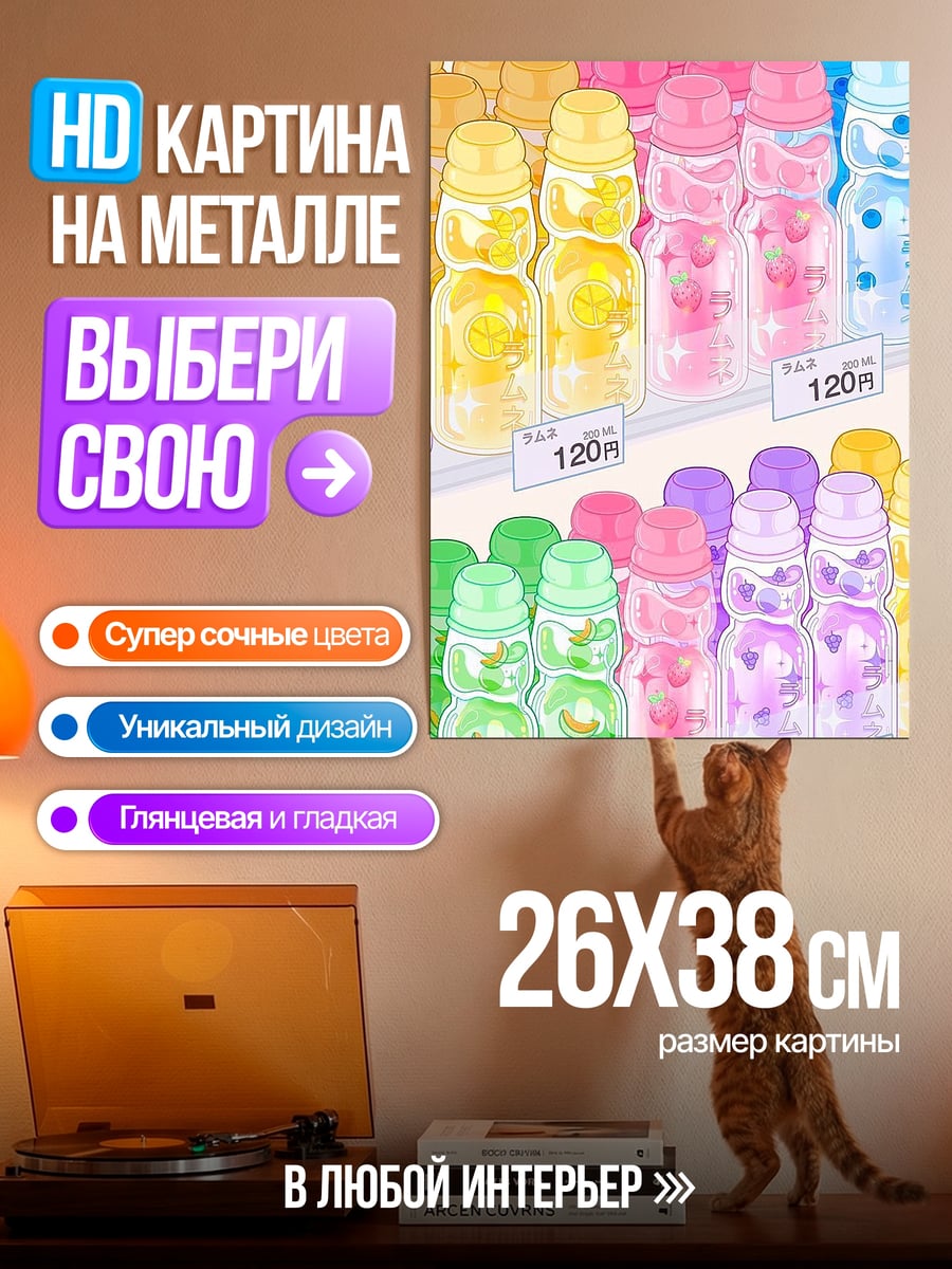 Картина на металле Японские газировки Рамуне