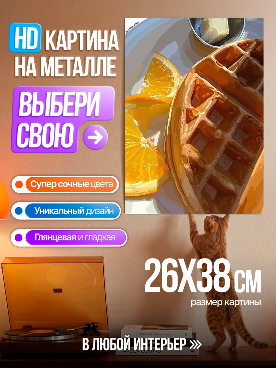 Картина на металле Завтрак с вафлей
