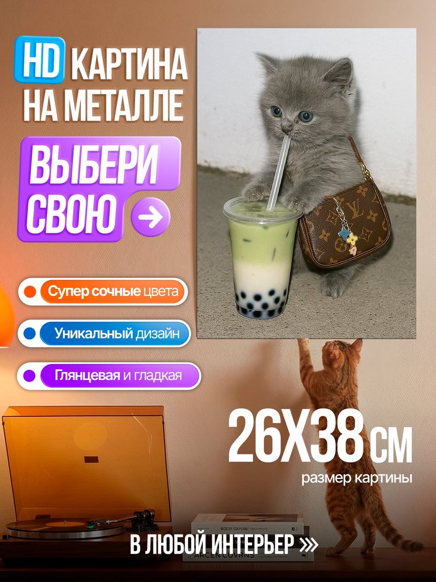 Картина на металле Котёнок пьет бабл ти
