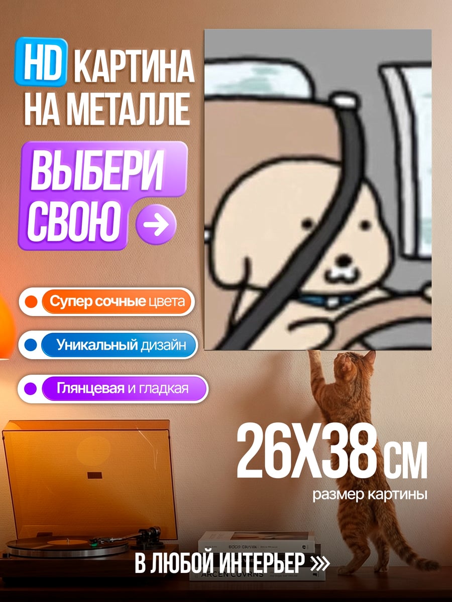 Картина на металле Собака за рулем