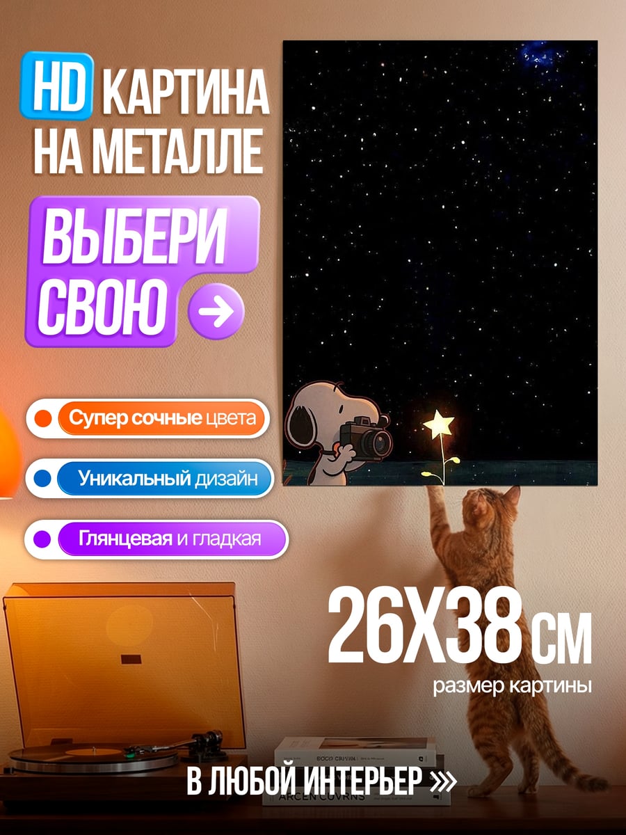 Картина на металле Снупи и звезда