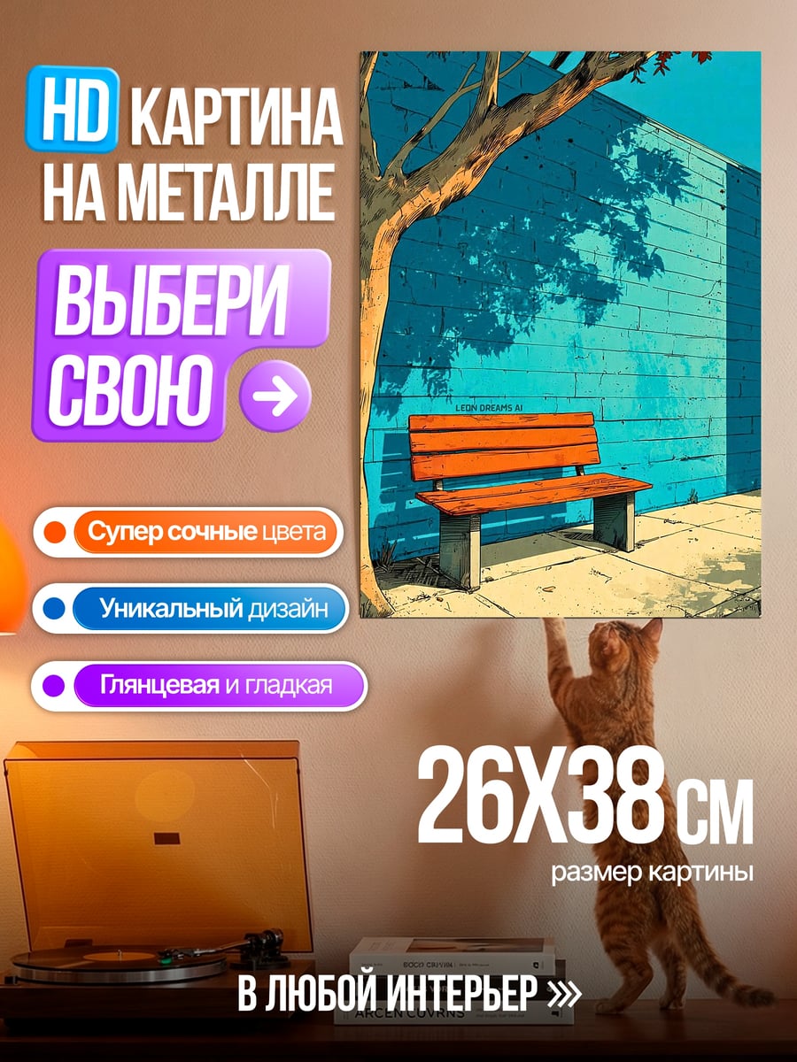 Картина на металле скамейка под деревом